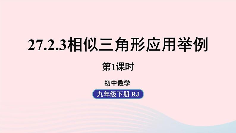 2023九年级数学下册第二十七章相似27.2相似三角形27.2.3相似三角形应用举例课时1课件(人教版)第1页