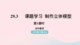 2023九年级数学下册第二十九章投影与视图29.3课题学习制作立体模型课时1课件（人教版）