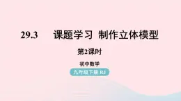 2023九年级数学下册第二十九章投影与视图29.3课题学习制作立体模型课时2课件（人教版）