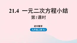 2023九年级数学上册第二十一章一元二次方程21.4一元二次方程小结小结课时1课件（人教版）