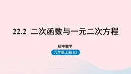 2023九年级数学上册第二十二章二次函数22.2二次函数与一元二次方程课件（人教版）