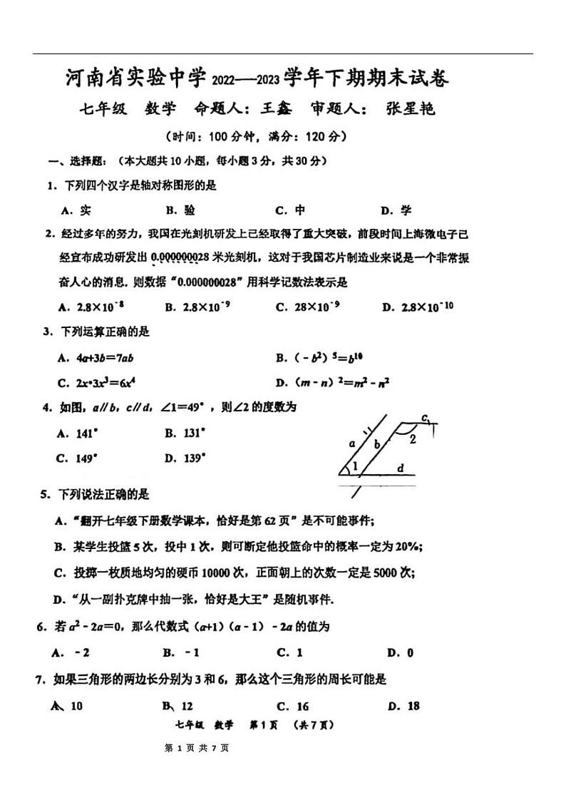 河南省郑州市金水区河南省实验中学2022---2023学年七年级下期期末数学卷(含答案)第1页