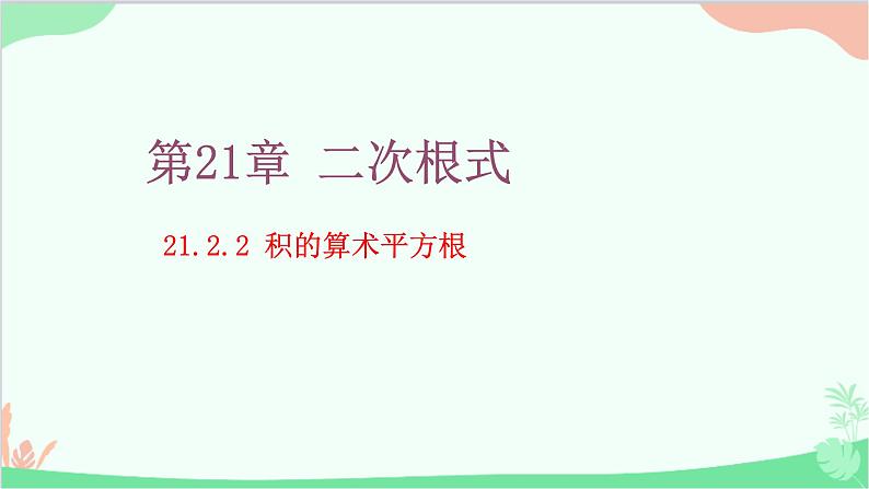 21.2.2 积的算术平方根 华师大版数学九年级上册课件01