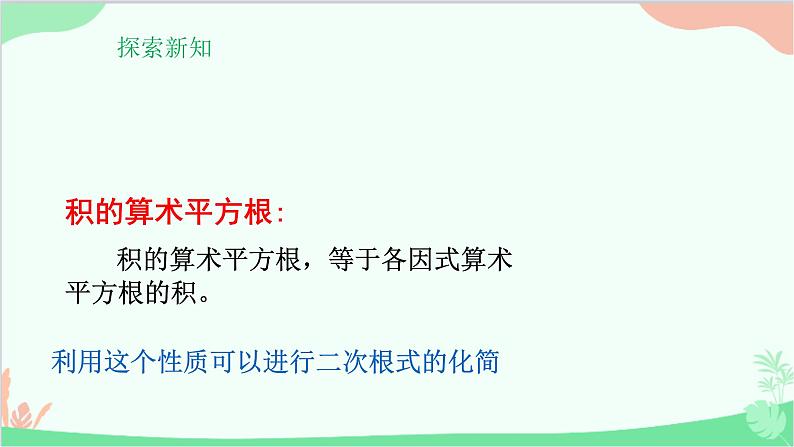 21.2.2 积的算术平方根 华师大版数学九年级上册课件03