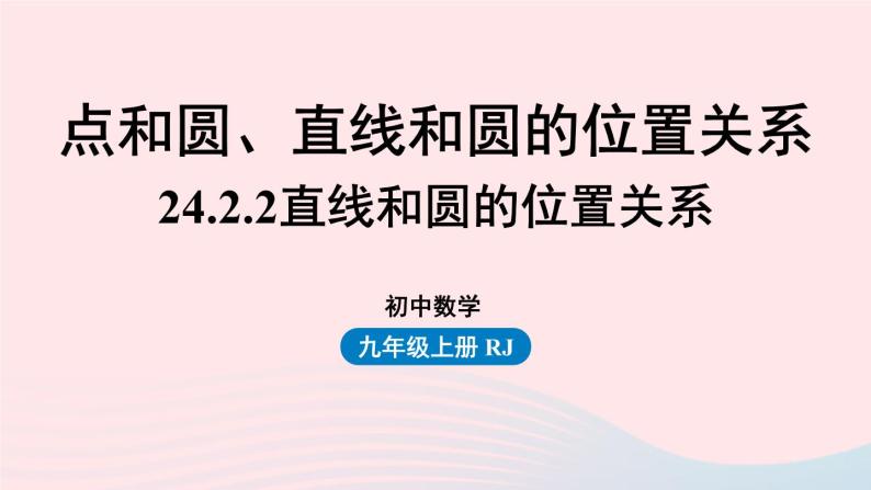 2023九年级数学上册第二十四章圆24.2点和圆直线和圆的位置关系课时5课件（人教版）01