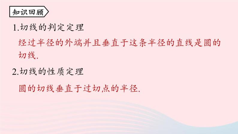 2023九年级数学上册第二十四章圆24.2点和圆直线和圆的位置关系课时5课件（人教版）02