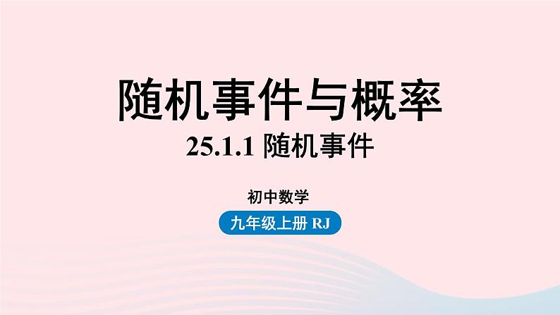2023九年级数学上册第二十五章概率初步25.1随机事件与概率课时1课件(人教版)01