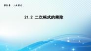 华师大版九年级上册21.2 二次根式的乘除法综合与测试教学演示课件ppt