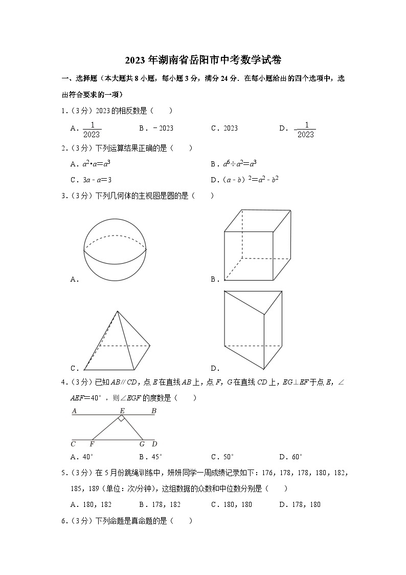 2023年湖南省岳阳市中考数学试卷（含答案解析）01