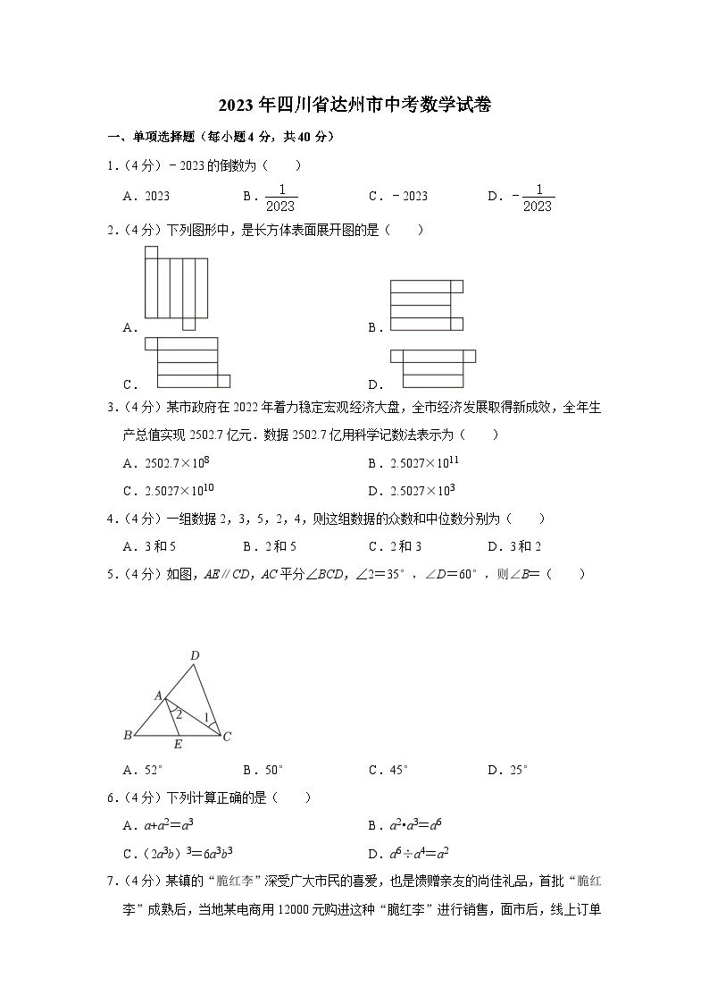 2023年四川省达州市中考数学试卷（含答案解析）01