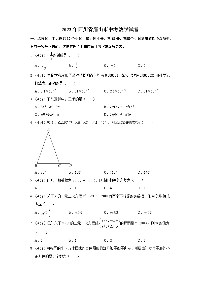 2023年四川省眉山市中考数学试卷（含答案解析）01