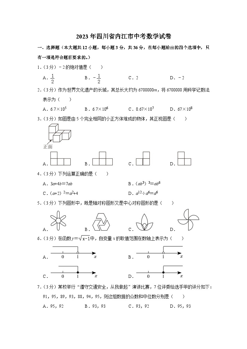 2023年四川省内江市中考数学试卷（含答案解析）01