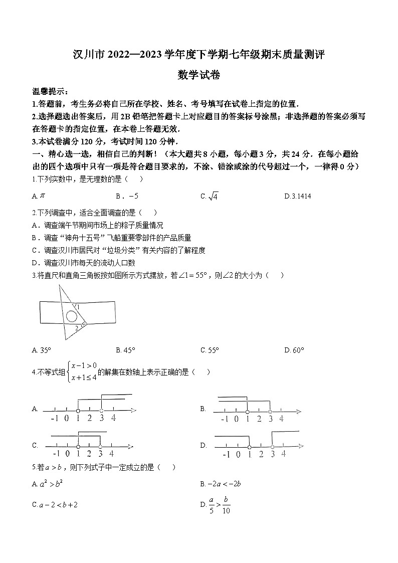 湖北省孝感市汉川市2022-2023学年七年级下学期期末数学试题(含答案)第1页