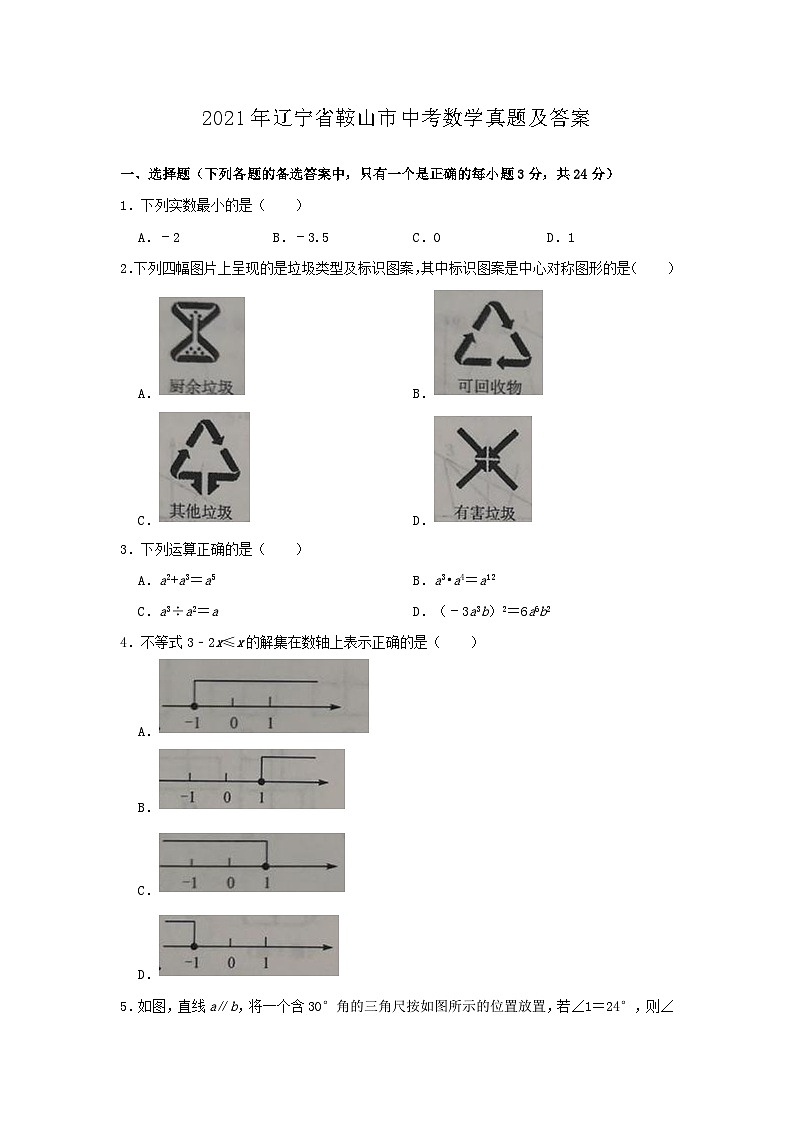 _2021年辽宁省鞍山市中考数学真题及答案01