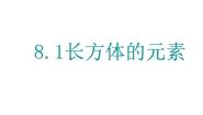 数学沪教版 (五四制)第八章  长方体的再认识第1节  长方体的元素课文课件ppt