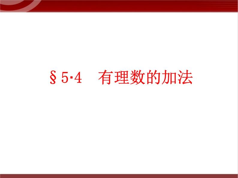 第2讲 有理数的加减法 课件   2022—2023学年沪教版（上海）数学六年级第二学期01