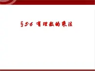 第3讲 有理数的乘除运算  课件  2022—2023学年沪教版（上海）数学六年级第二学期