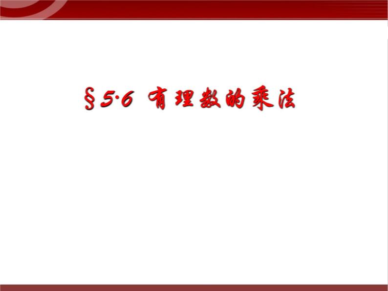 第3讲 有理数的乘除运算  课件  2022—2023学年沪教版（上海）数学六年级第二学期01