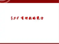 第4讲 有理数的综合运算 课件  2022—2023学年沪教版（上海）数学六年级第二学期