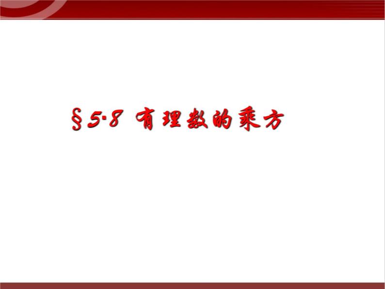 第4讲 有理数的综合运算 课件  2022—2023学年沪教版（上海）数学六年级第二学期01