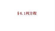 初中数学沪教版 (五四制)六年级下册6.3  一元一次方程及其解法教学演示ppt课件