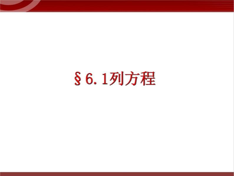 第5讲 一元一次方程 课件 2022—2023学年沪教版（上海）数学六年级第二学期01