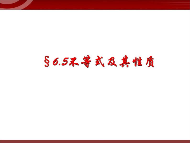 第6讲 一元一次不等式（组）课件 2022—2023学年沪教版（上海）数学六年级第二学期01