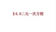 初中数学6.10  三元一次方程组及其解法图片ppt课件