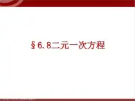 第7讲 二（三）元一次方程(组) 讲义 2022—2023学年沪教版（上海）数学六年级第二学期课件PPT