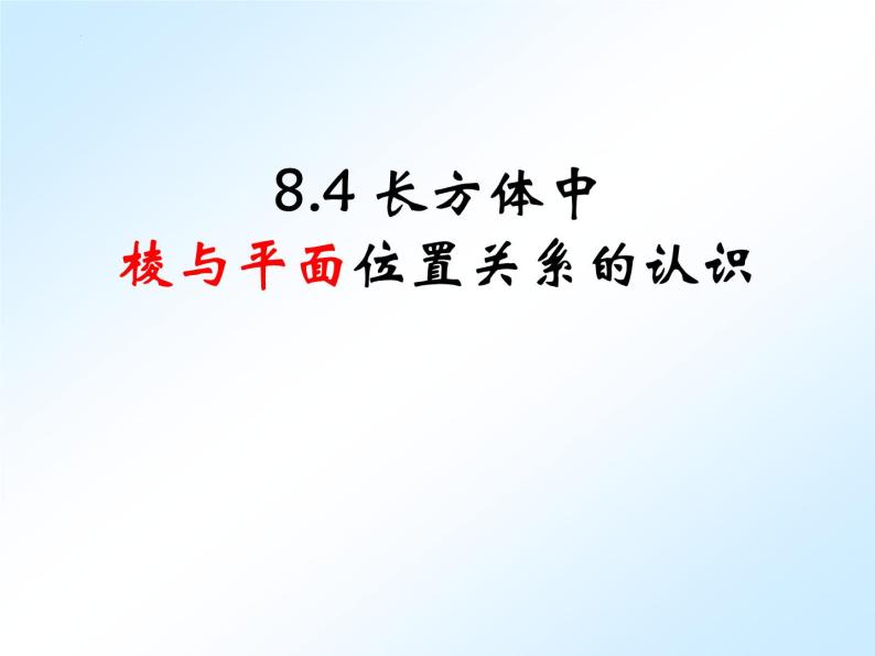 第12讲 长方体中棱与平面、平面与平面的关系 课件   2022—2023学年沪教版（上海）数学六年级第01