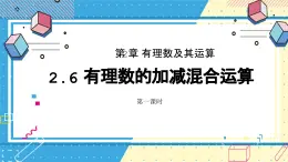 鲁教版（五四）六年级上册2.6有理数的加减混合运算第一课时课件PPT