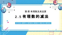 鲁教版（五四）六年级上册2.5有理数的减法PPT课件