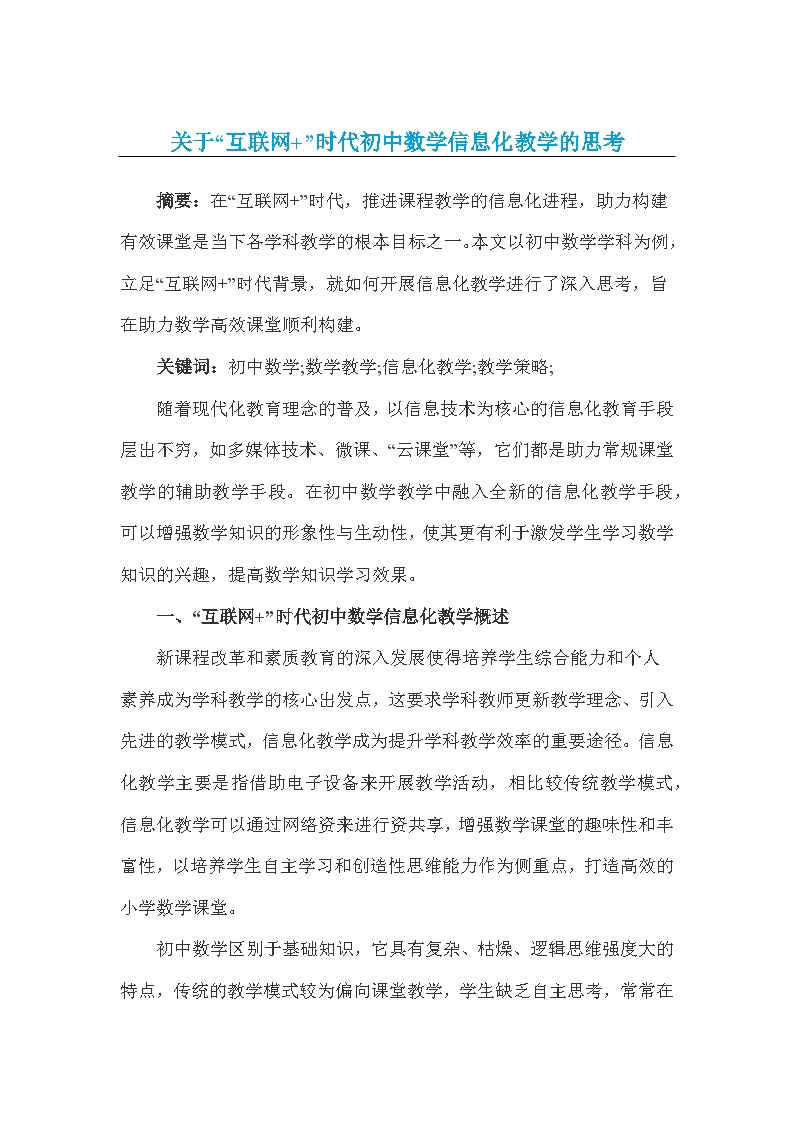 关于“互联网+”时代初中数学信息化教学的思考