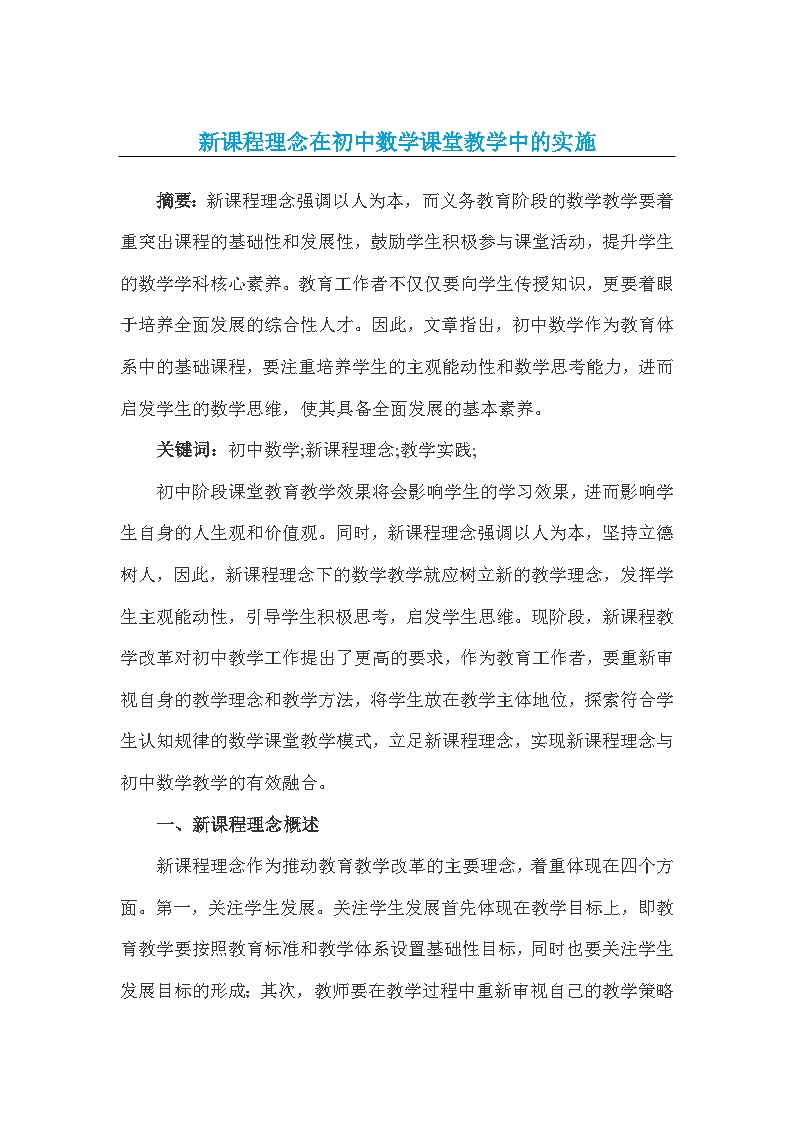 新课程理念在初中数学课堂教学中的实施