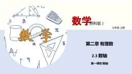 【苏科版】七上数学   2.3 数轴（第一课时）  课件