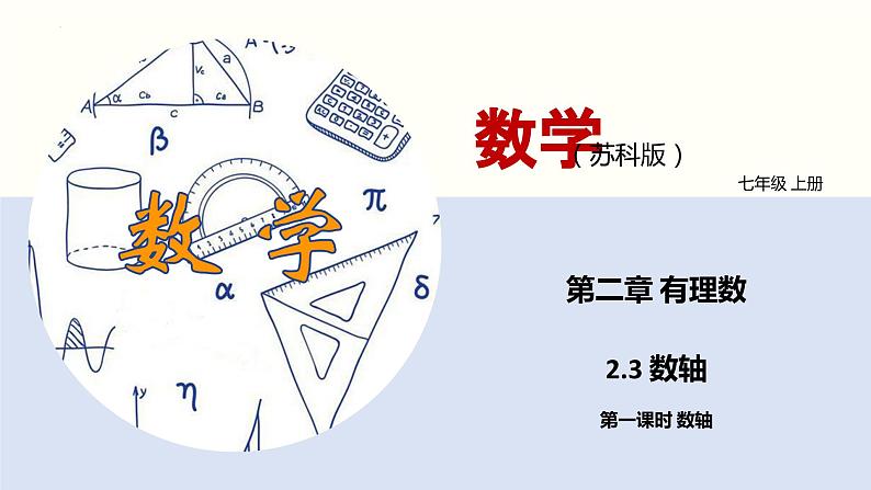 【苏科版】七上数学 2.3 数轴(第一课时) 课件01