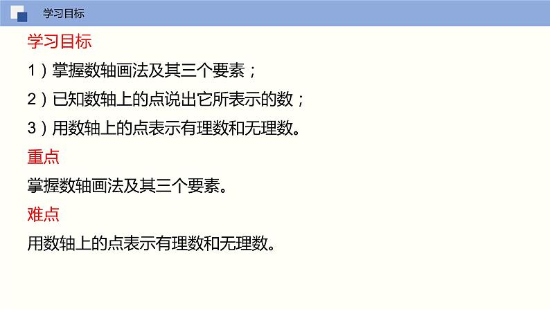 【苏科版】七上数学 2.3 数轴(第一课时) 课件03