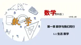 【苏科版】七上数学   1.1 生活 数学  课件