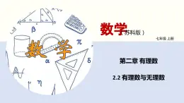 【苏科版】七上数学   2.2 有理数与无理数  课件