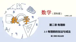 【苏科版】七上数学   2.5 有理数的加法与减法（第三课时 减法法则）  课件