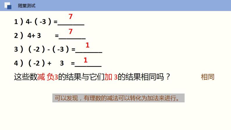 【苏科版】七上数学   2.5 有理数的加法与减法（第三课时 减法法则）  课件06