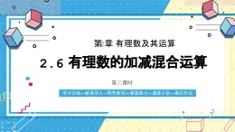 鲁教版（五四）六年级上册2.6有理数的加减混合运算第三课时课件PPT