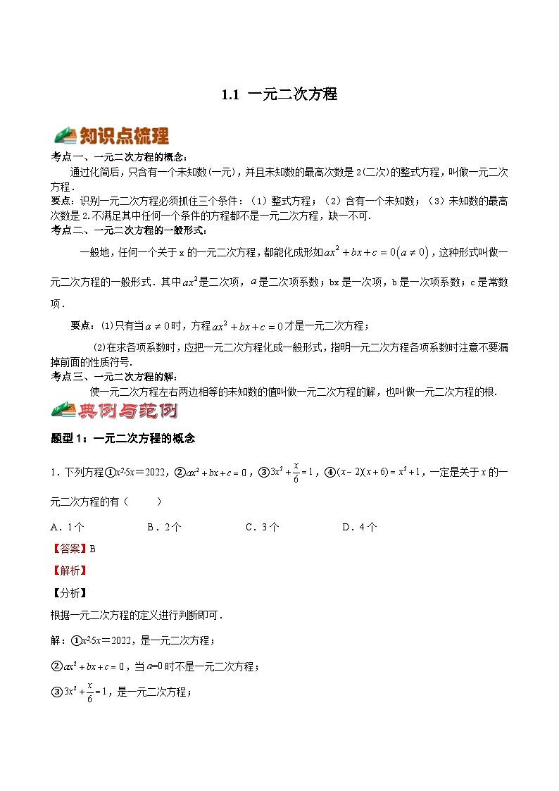 1.1 一元二次方程(八大题型)-2023-2024学年九年级数学上册《考点•题型•技巧》精讲与精练高分突破系列(苏科版)01