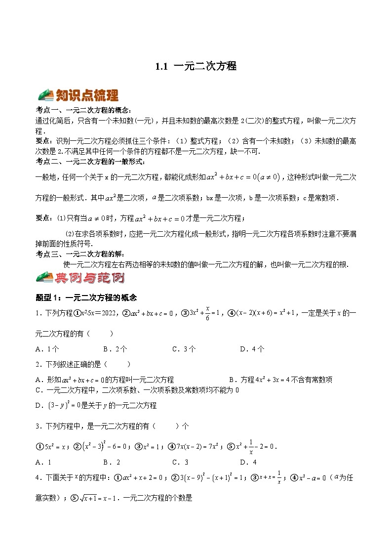 1.1 一元二次方程(八大题型)-2023-2024学年九年级数学上册《考点•题型•技巧》精讲与精练高分突破系列(苏科版)01