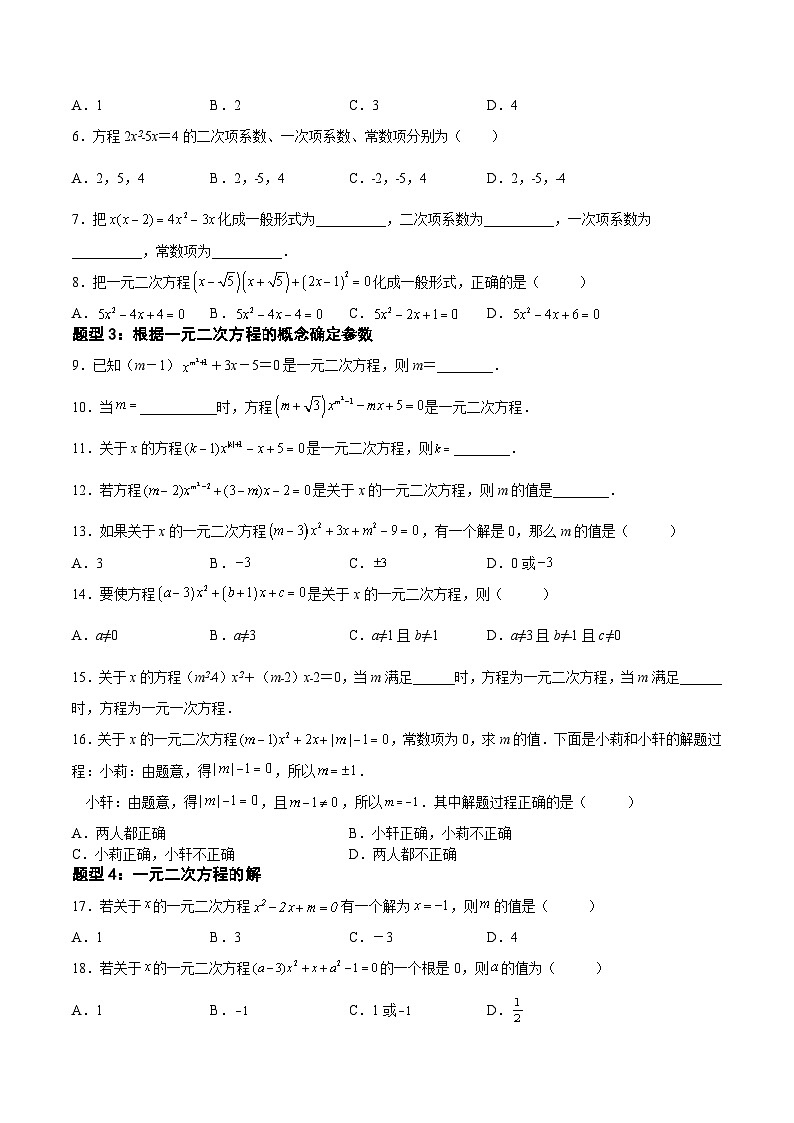 1.1 一元二次方程(八大题型)-2023-2024学年九年级数学上册《考点•题型•技巧》精讲与精练高分突破系列(苏科版)02