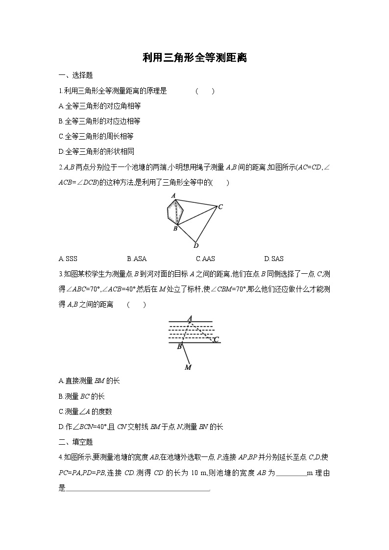 北师大版数学七年级下册第四章三角形 4.5利用三角形全等测距离（含答案）01