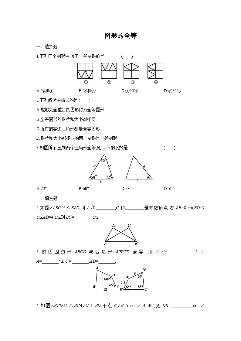 北师大版数学七年级下册第四章三角形 4.2图形的全等(含答案)第1页