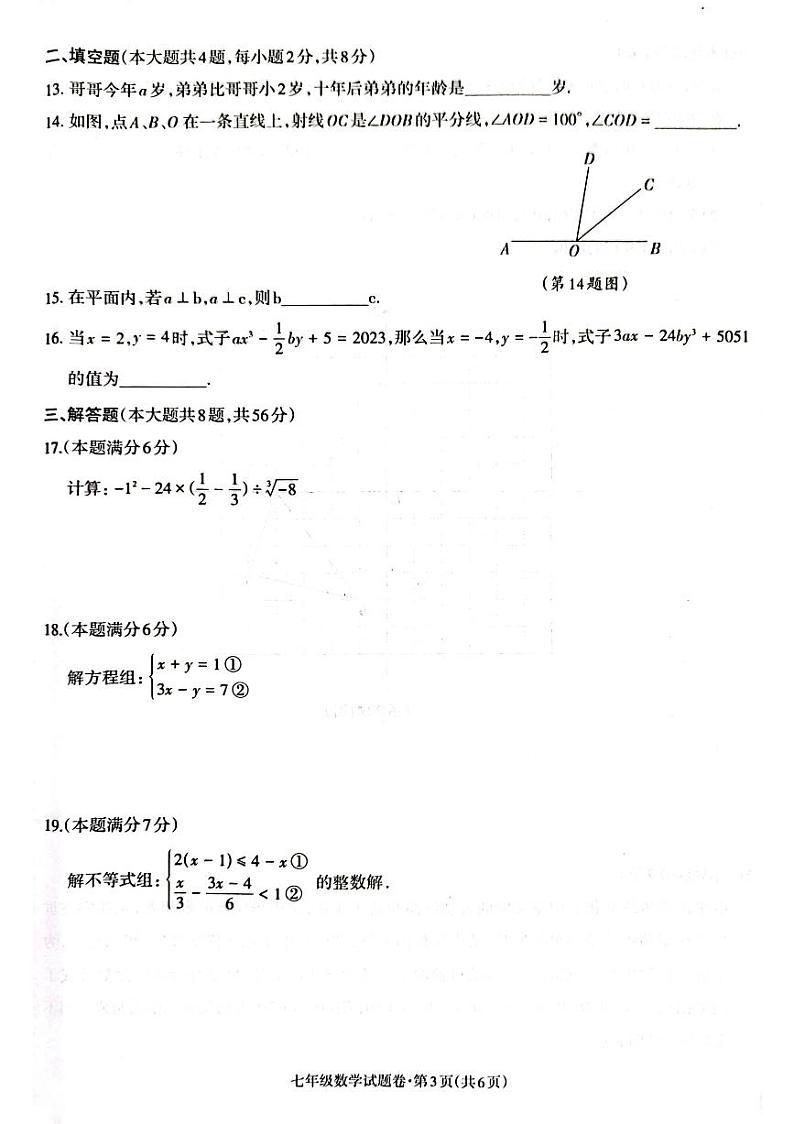 2023年云南省昭通市春季学期正道中学初中学业水平阶段性监测七年级数学03