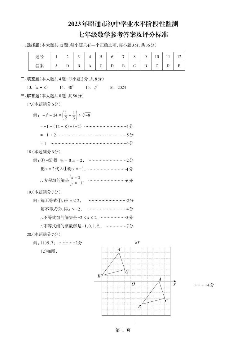2023年云南省昭通市春季学期正道中学初中学业水平阶段性监测七年级数学01