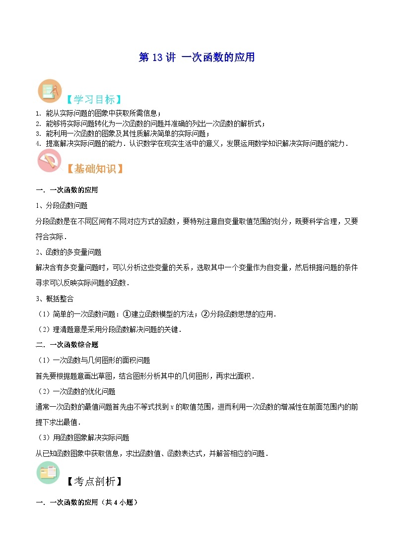 【暑假提升】北师大版数学七年级（七升八）暑假-专题第13讲《一次函数的应用》预习讲学案01